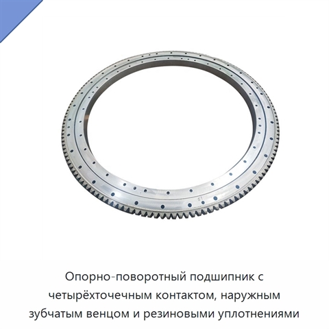 Опорно-поворотный подшипник с четырёхточечным контактом, наружным зубчатым венцом и резиновыми уплотнениями