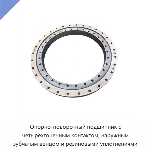 Опорно-поворотный подшипник с четырёхточечным контактом, наружным зубчатым венцом и резиновыми уплотнениями