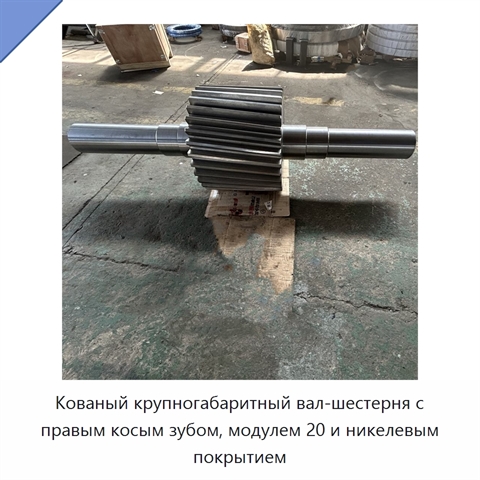 Кованый крупногабаритный вал-шестерня с правым косым зубом, модулем 20 и никелевым покрытием
