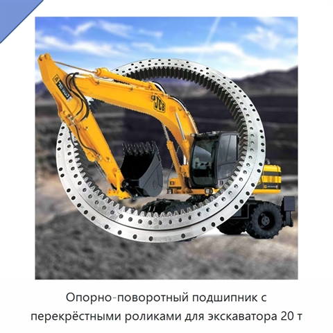 Опорно-поворотный подшипник с перекрёстными роликами для экскаватора 20 т