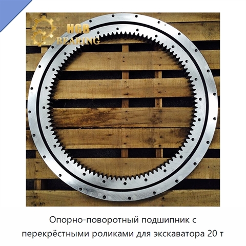 Опорно-поворотный подшипник с перекрёстными роликами для экскаватора 20 т