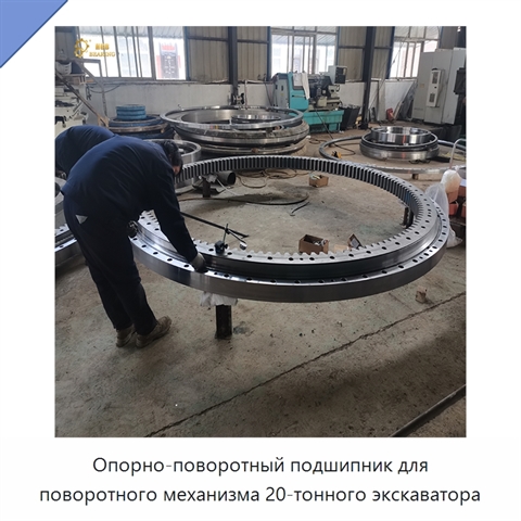 Опорно-поворотный подшипник для поворотного механизма 20-тонного экскаватора