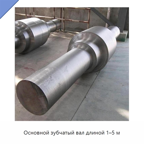 Основной зубчатый вал длиной 1–5 м