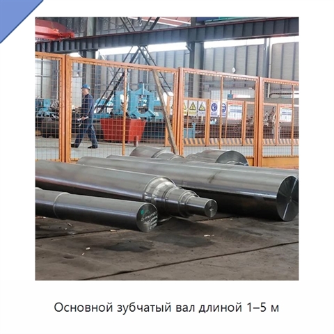 Основной зубчатый вал длиной 1–5 м