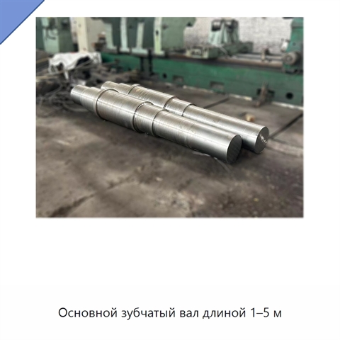 Основной зубчатый вал длиной 1–5 м