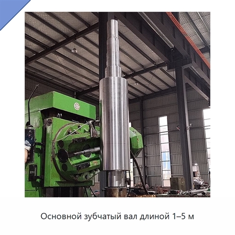 Основной зубчатый вал длиной 1–5 м