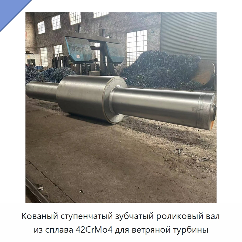 Кованый ступенчатый зубчатый роликовый вал из сплава 42CrMo4 для ветряной турбины — Валы