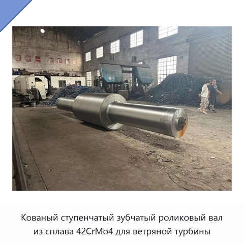 Кованый ступенчатый зубчатый роликовый вал из сплава 42CrMo4 для ветряной турбины