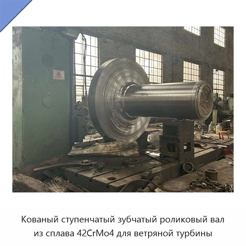 Кованый ступенчатый зубчатый роликовый вал из сплава 42CrMo4 для ветряной турбины