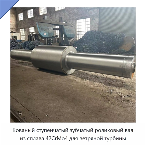 Кованый ступенчатый зубчатый роликовый вал из сплава 42CrMo4 для ветряной турбины