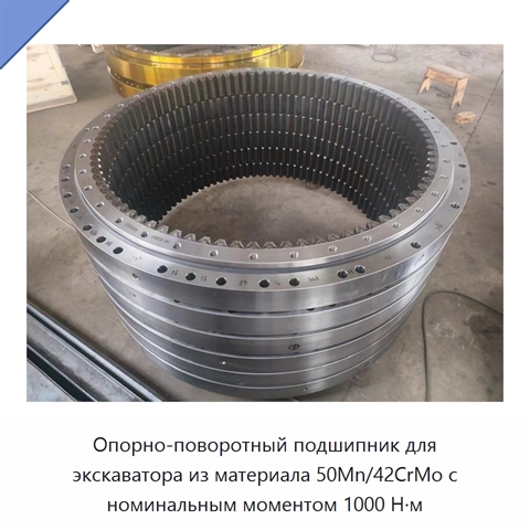 Опорно-поворотный подшипник для экскаватора из материала 50Mn/42CrMo с номинальным моментом 1000 Н·м