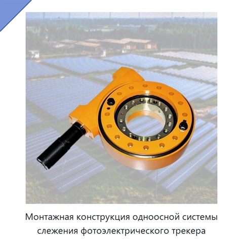 Монтажная конструкция одноосной системы слежения фотоэлектрического трекера