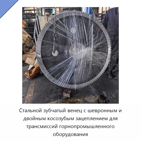 Стальной зубчатый венец с шевронным и двойным косозубым зацеплением для трансмиссий горнопромышленного оборудования