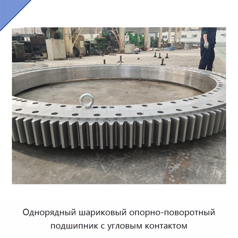 Однорядный шариковый опорно-поворотный подшипник с угловым контактом