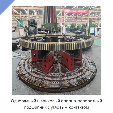 Однорядный шариковый опорно-поворотный подшипник с угловым контактом