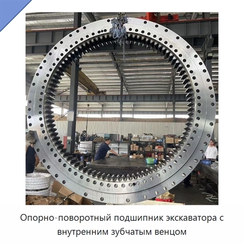 Опорно-поворотный подшипник экскаватора с внутренним зубчатым венцом