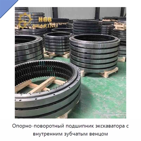 Опорно-поворотный подшипник экскаватора с внутренним зубчатым венцом