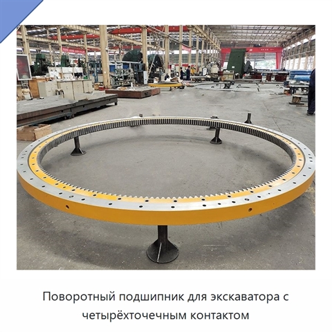 Поворотный подшипник для экскаватора с четырёхточечным контактом