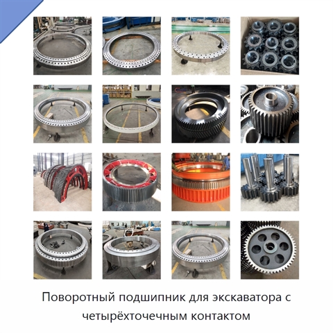 Поворотный подшипник для экскаватора с четырёхточечным контактом