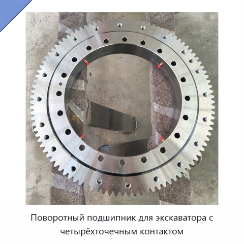 Поворотный подшипник для экскаватора с четырёхточечным контактом