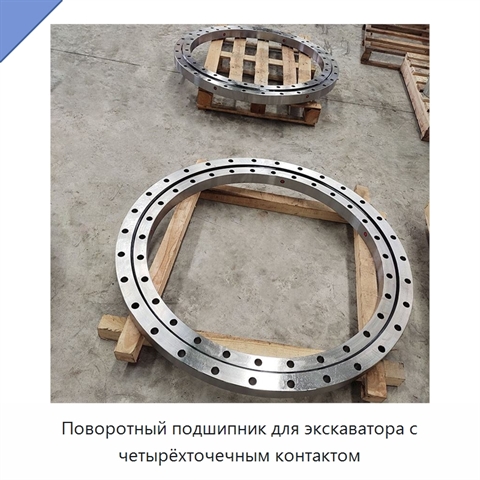Поворотный подшипник для экскаватора с четырёхточечным контактом