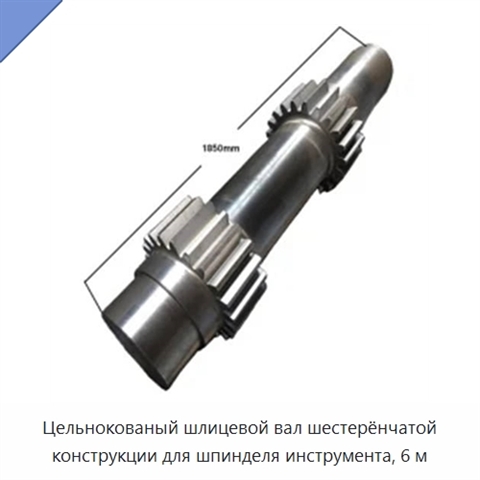 Цельнокованый шлицевой вал шестерёнчатой конструкции для шпинделя инструмента, 6 м
