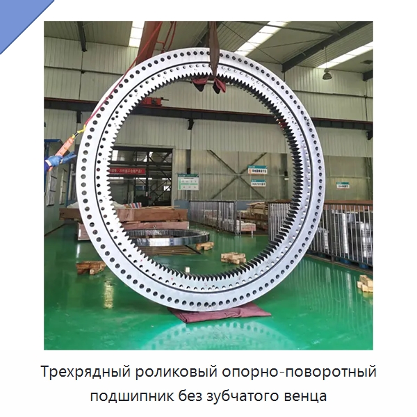 Трехрядный роликовый опорно-поворотный подшипник без зубчатого венца — Опорно-поворотные подшипники