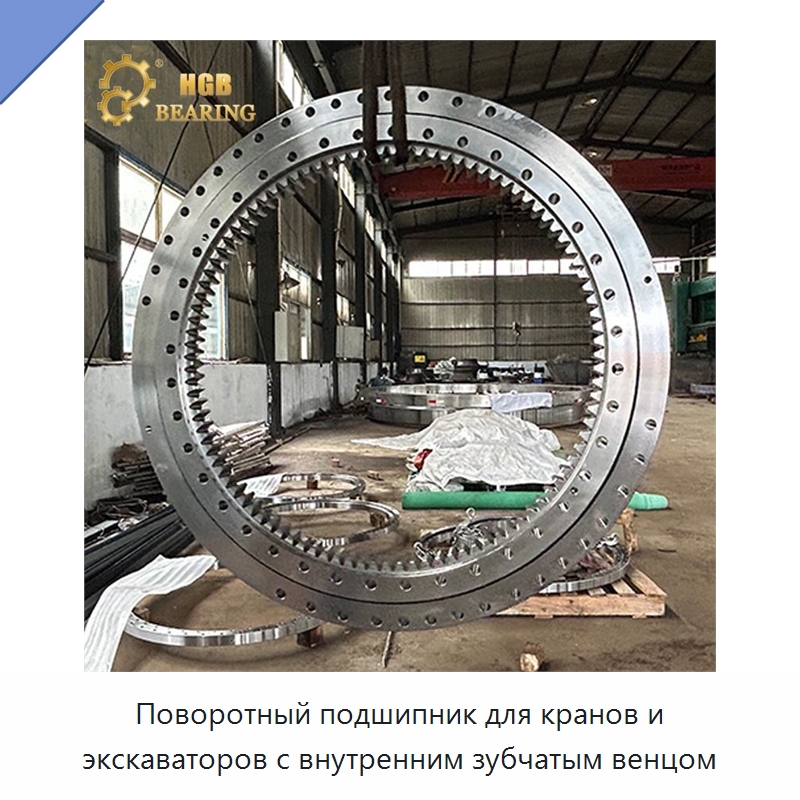 Поворотный подшипник для кранов и экскаваторов с внутренним зубчатым венцом — Опорно-поворотные подшипники