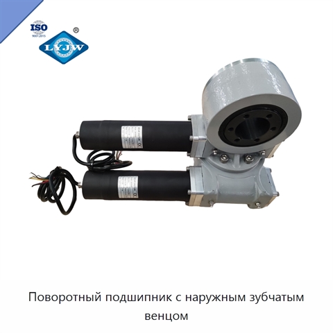 Поворотный подшипник с наружным зубчатым венцом