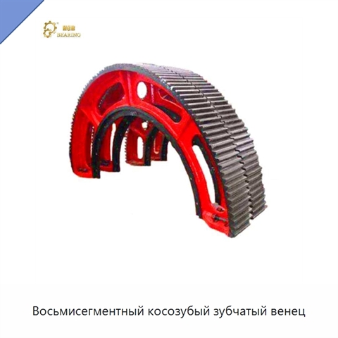 Восьмисегментный косозубый зубчатый венец