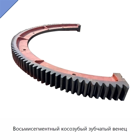 Восьмисегментный косозубый зубчатый венец
