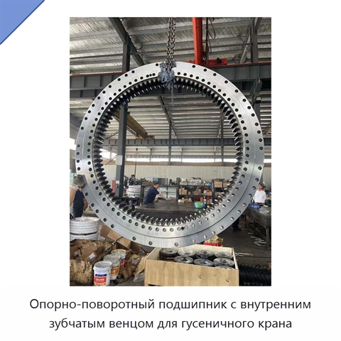 Опорно-поворотный подшипник с внутренним зубчатым венцом для гусеничного крана