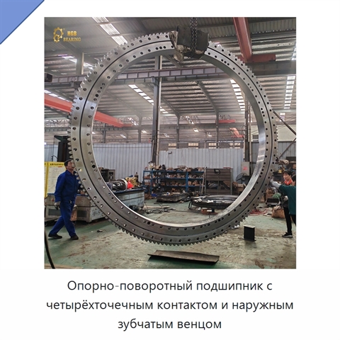 Опорно-поворотный подшипник с четырёхточечным контактом и наружным зубчатым венцом