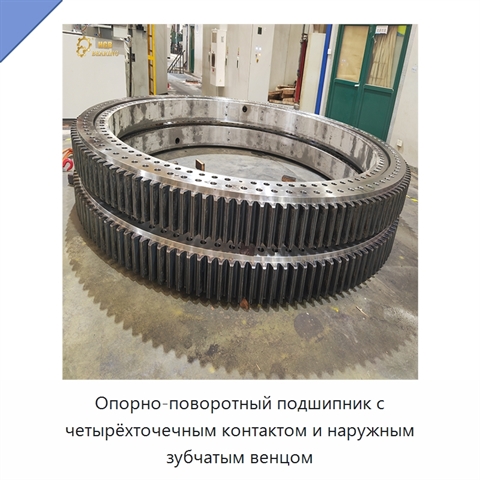 Опорно-поворотный подшипник с четырёхточечным контактом и наружным зубчатым венцом