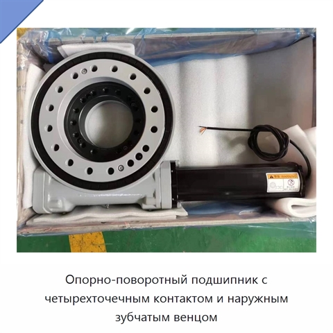 Опорно-поворотный подшипник с четырехточечным контактом и наружным зубчатым венцом