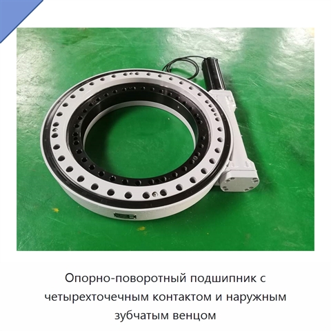 Опорно-поворотный подшипник с четырехточечным контактом и наружным зубчатым венцом