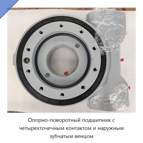 Опорно-поворотный подшипник с четырехточечным контактом и наружным зубчатым венцом