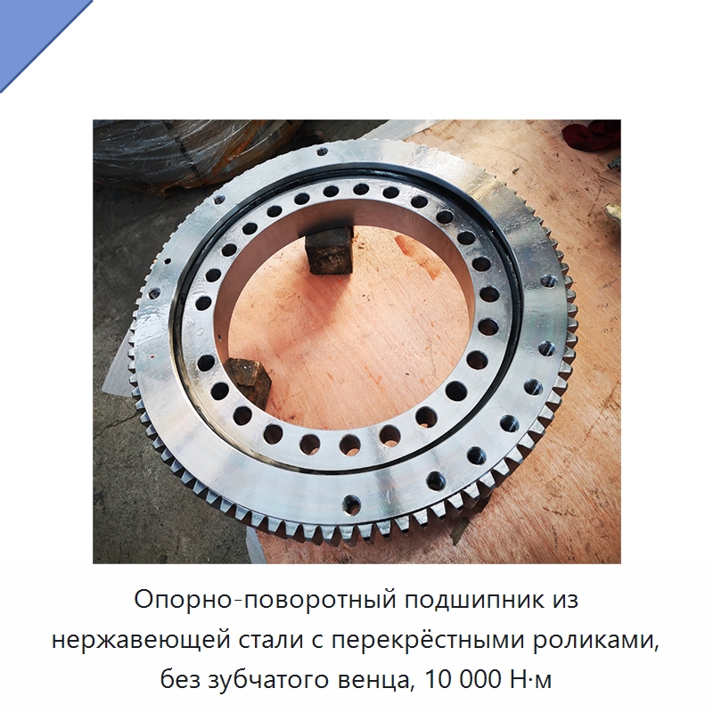 Опорно-поворотный подшипник из нержавеющей стали с перекрёстными роликами, без зубчатого венца, 10 000 Н·м — Опорно-поворотные подшипники