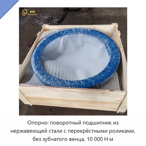 Опорно-поворотный подшипник из нержавеющей стали с перекрёстными роликами, без зубчатого венца, 10 000 Н·м