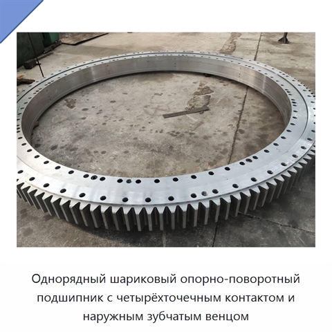 Однорядный шариковый опорно-поворотный подшипник с четырёхточечным контактом и наружным зубчатым венцом