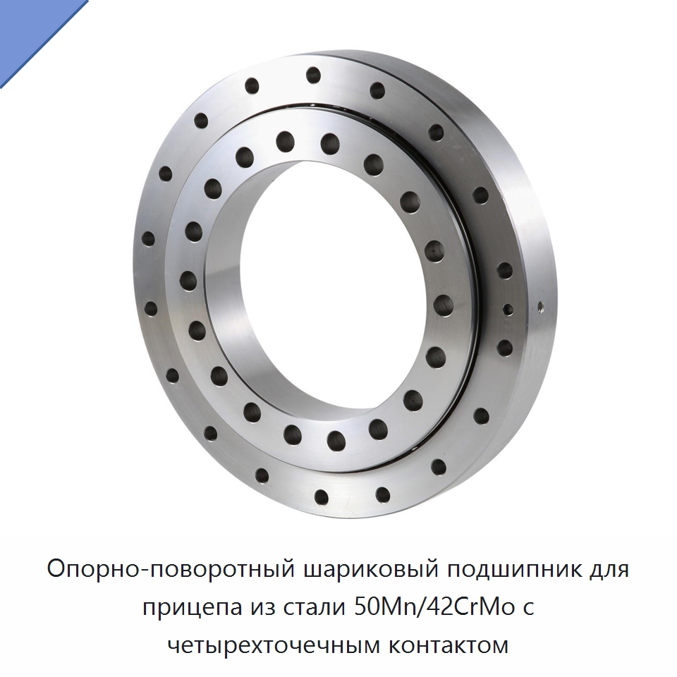 Опорно-поворотный шариковый подшипник для прицепа из стали 50Mn/42CrMo с четырехточечным контактом — Опорно-поворотные подшипники