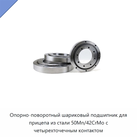 Опорно-поворотный шариковый подшипник для прицепа из стали 50Mn/42CrMo с четырехточечным контактом
