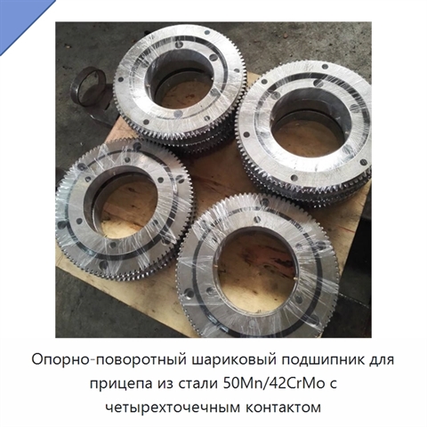 Опорно-поворотный шариковый подшипник для прицепа из стали 50Mn/42CrMo с четырехточечным контактом