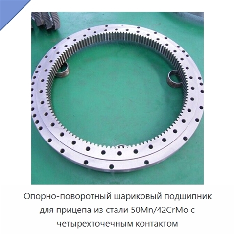 Опорно-поворотный шариковый подшипник для прицепа из стали 50Mn/42CrMo с четырехточечным контактом