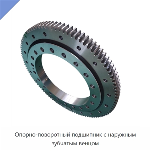 Опорно-поворотный подшипник с наружным зубчатым венцом