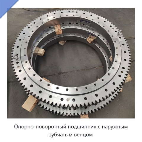 Опорно-поворотный подшипник с наружным зубчатым венцом
