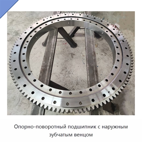 Опорно-поворотный подшипник с наружным зубчатым венцом