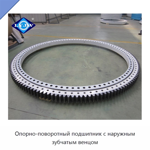 Опорно-поворотный подшипник с наружным зубчатым венцом