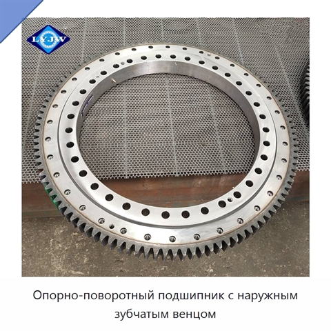 Опорно-поворотный подшипник с наружным зубчатым венцом