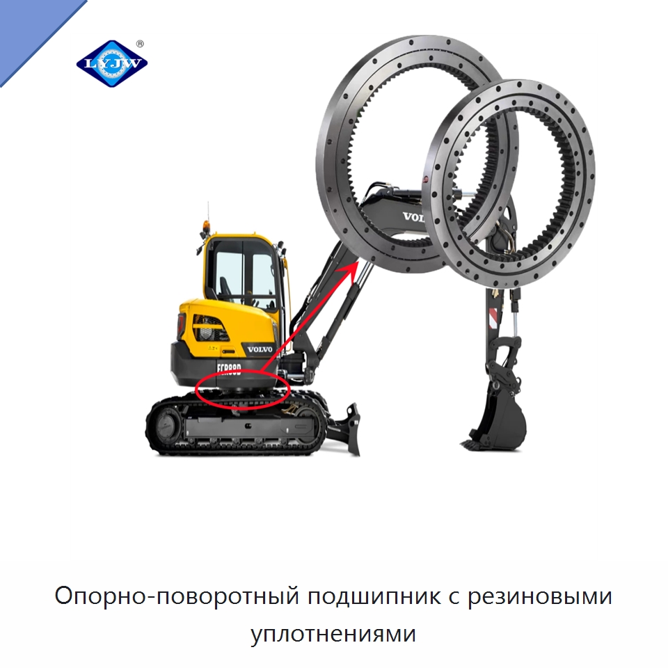 Опорно-поворотный подшипник с резиновыми уплотнениями — Опорно-поворотные подшипники